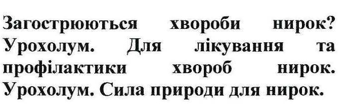 для лікування та профілактики хвороб нирок