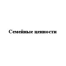 семейные ценности