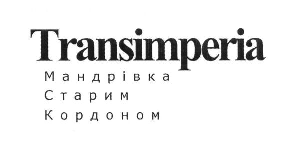 мандрівка старим кордоном
