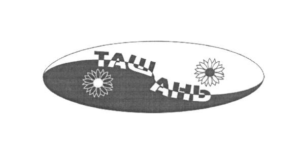 таш ань