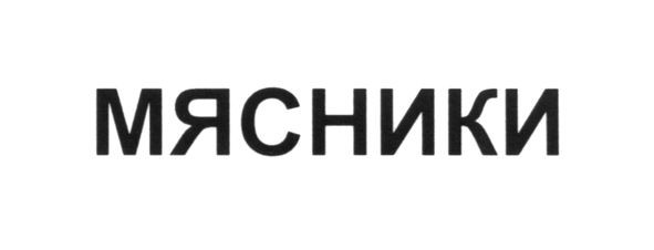 мясники