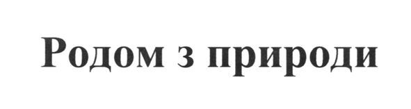 родом з природи