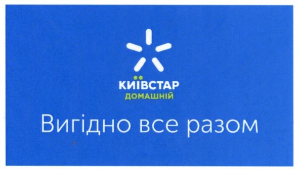 київстар домашній