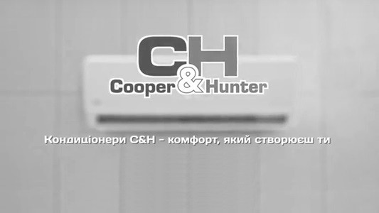 кондиціонери c&h-комфорт, який створюєш ти