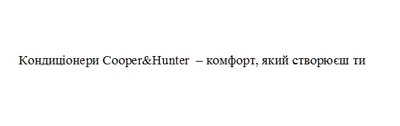 кондиціонери cooper&hunter-комфорт, який створюєш ти
