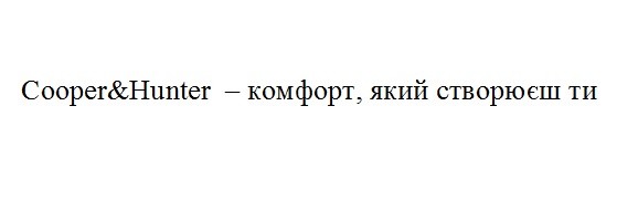 cooper&hunter-комфорт, який створюєш ти