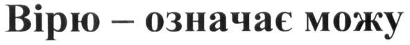вірю-означає можу