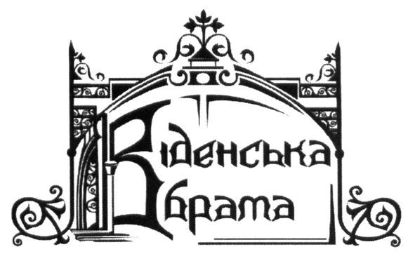 віденська брама