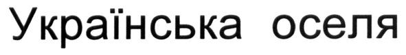 українська оселя