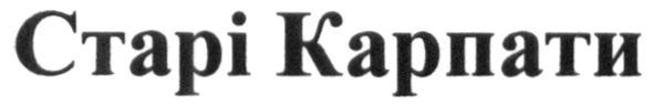 старі карпати