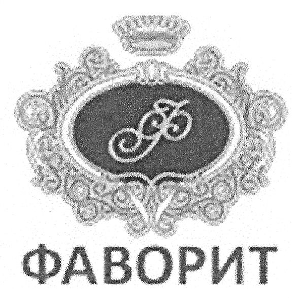 фаворит