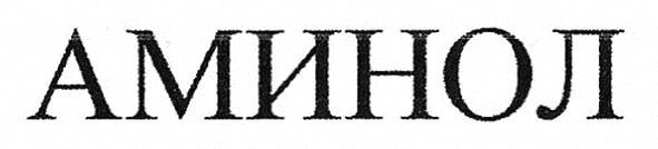 аминол