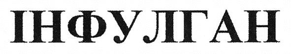 інфулган