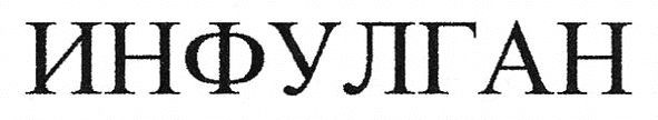 инфулган