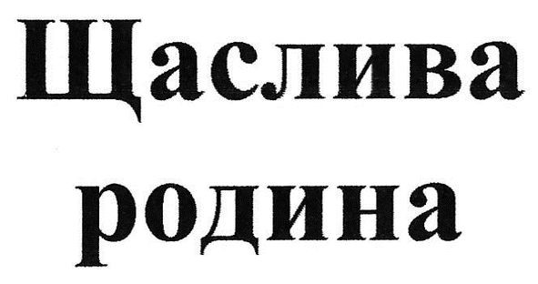 щаслива родина