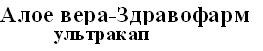алое вера-здравофарм ультракап