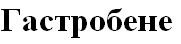 гастробене
