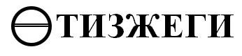 тизжеги