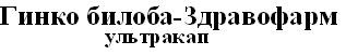 гинко билоба-здравофарм ультракап