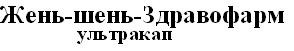 жень-шень-здравофарм ультракап