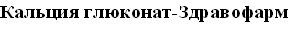 кальция глюконат-здравофарм