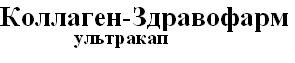 коллаген-здравофарм ультракап