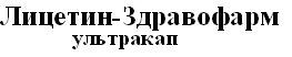 лицетин-здравофарм ультракап