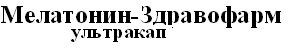 мелатонин-здравофарм ультракап