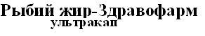 рыбий жир-здравофарм ультракап