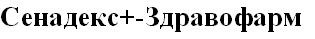 сенадекс+-здравофарм