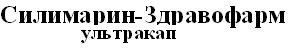 силимарин-здравофарм ультракап