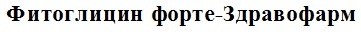 фитоглицин форте-здравофарм