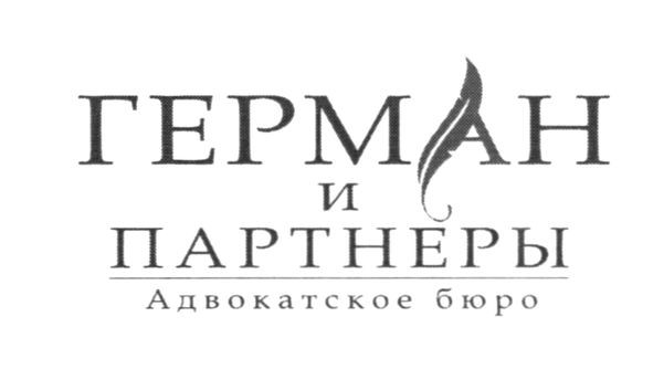 герман и партнеры