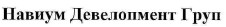 навиум девелопмент груп
