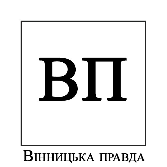 вінницька правда