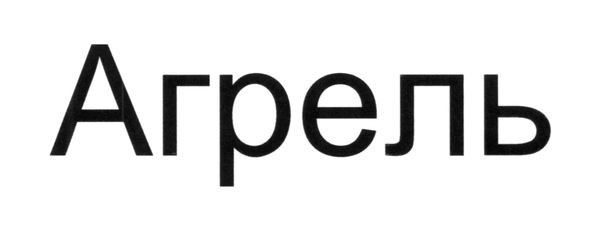 агрель