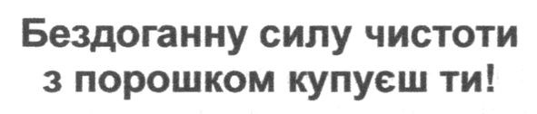 бездоганну силу чистоти з порошком купуєш ти!