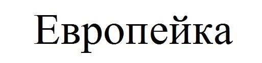 европейка