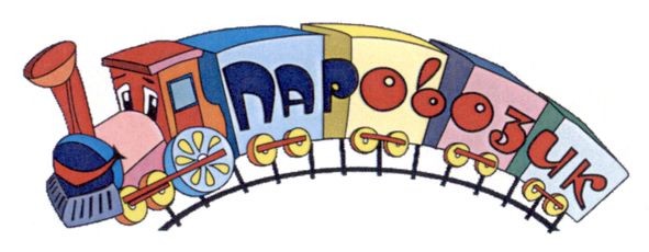 паровозик