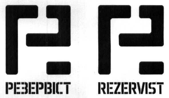 резервіст