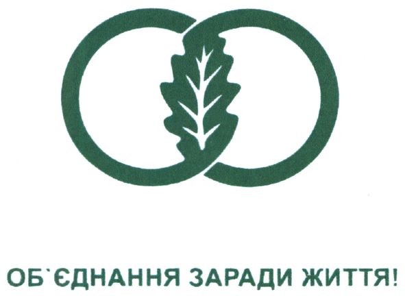 об'єднання заради життя!