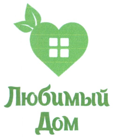любимый дом