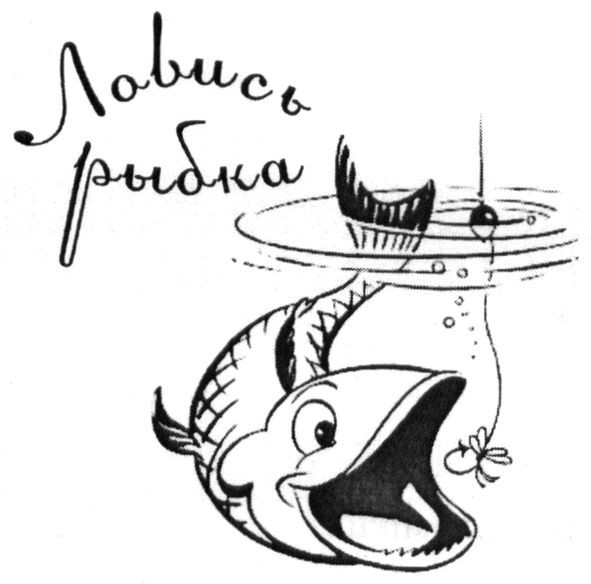 ловись рыбка
