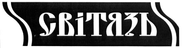 світязь