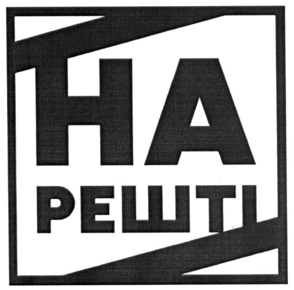нарешті