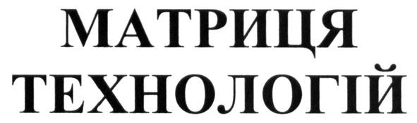 матриця технологій