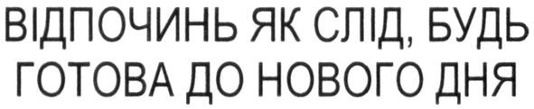 відпочинь як слід, будь готова до нового дня