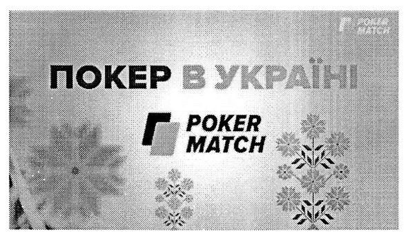покер в україні