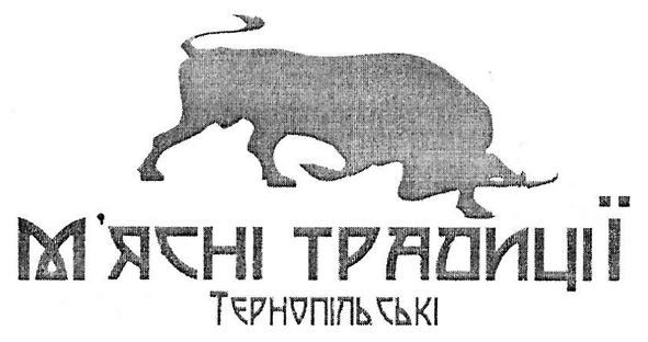 м'ясні традиції тернопільські