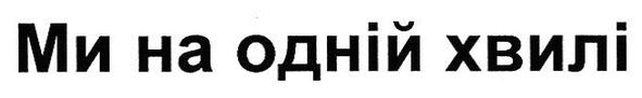 ми на одній хвилі
